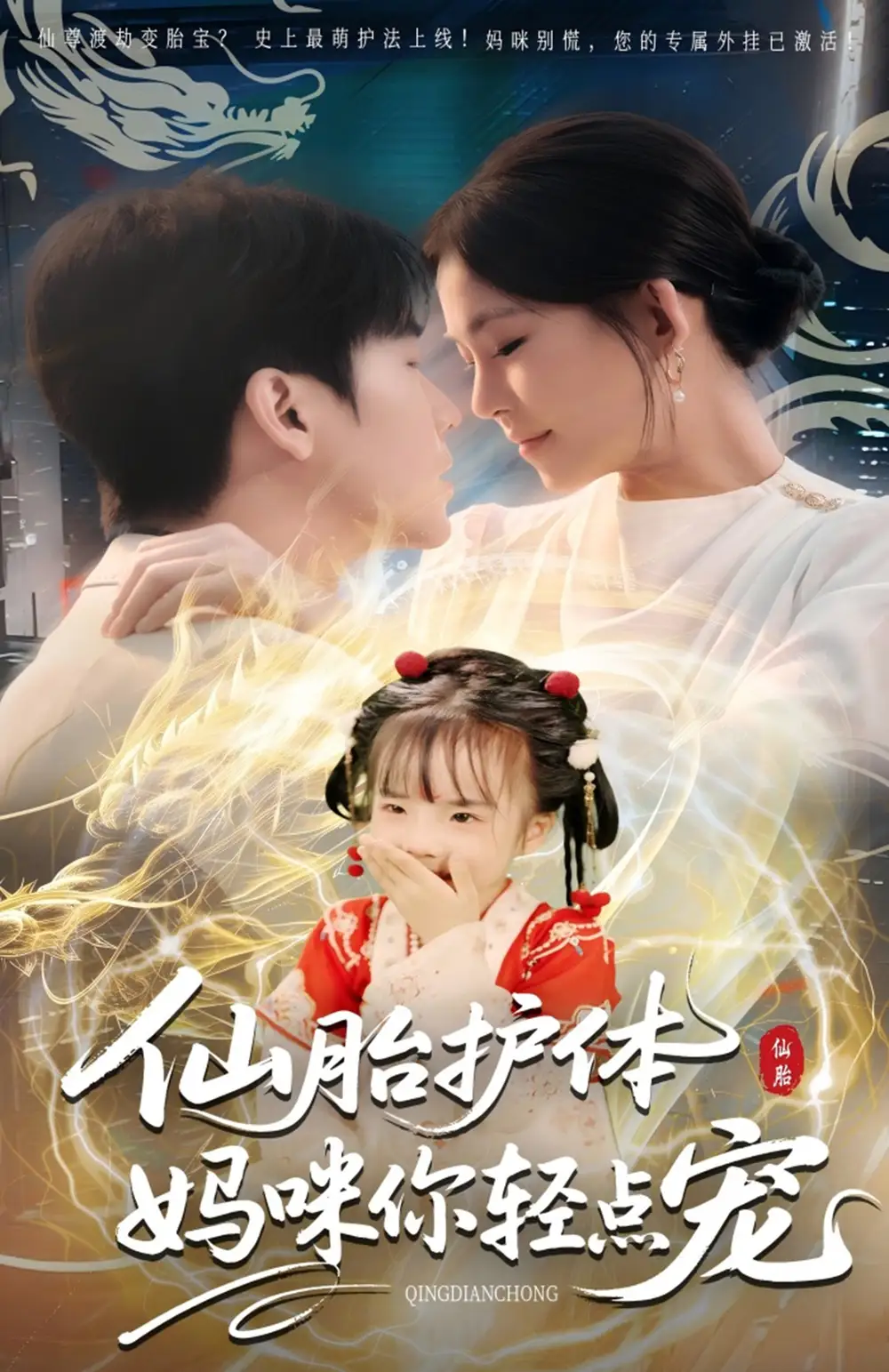 《仙胎护体妈咪你轻点宠（60集）》短剧全集免费在线看