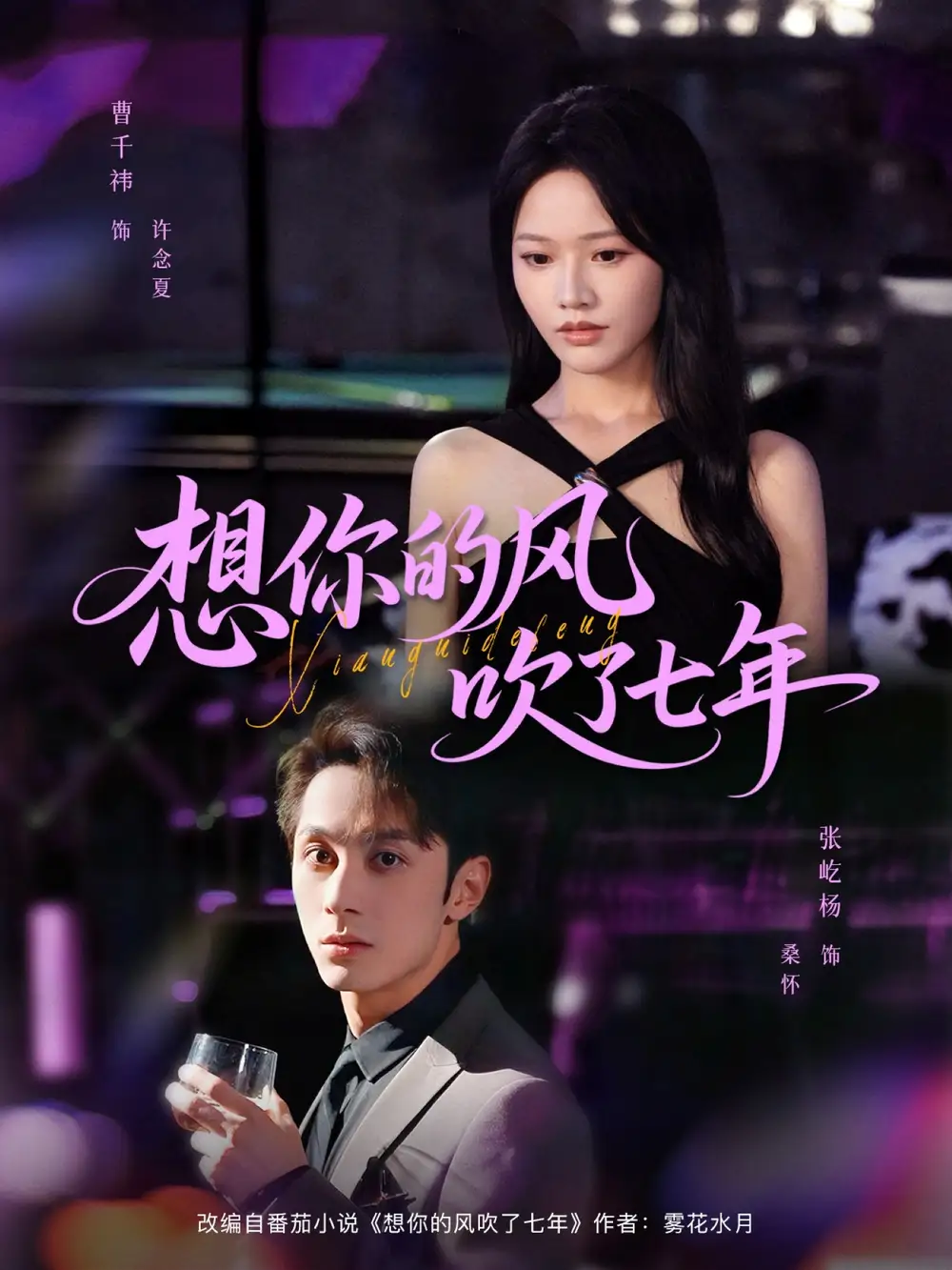 《想你的风吹了七年（82集）》短剧全集免费在线看