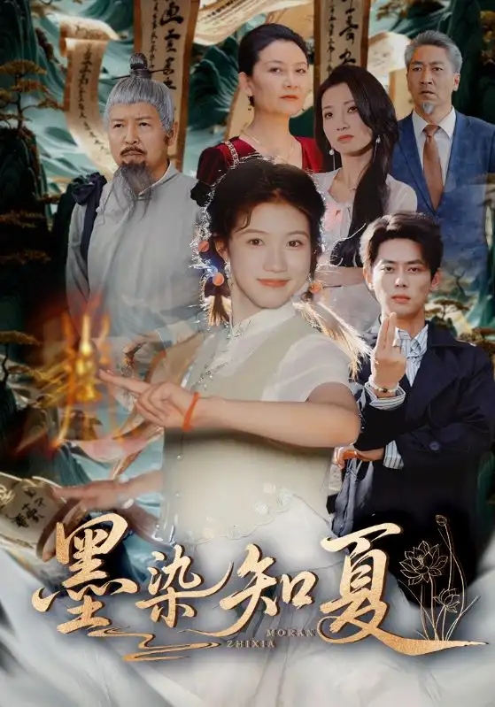 《墨染知夏（70集）》短剧全集免费在线看