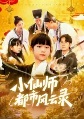 《小仙师都市风云录（60集）程浩然&王语涵》短剧全集免费在线看