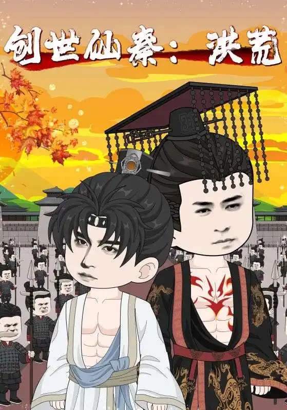 《创世仙秦洪荒（56集）》短剧全集免费在线看