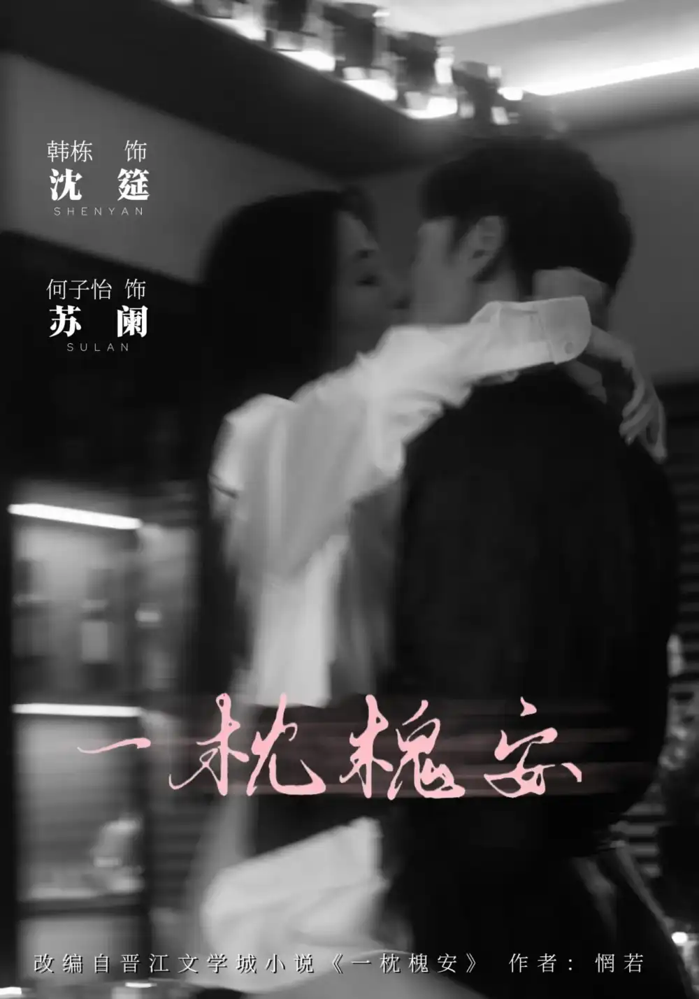 《一枕槐安（80集）》短剧全集免费在线看