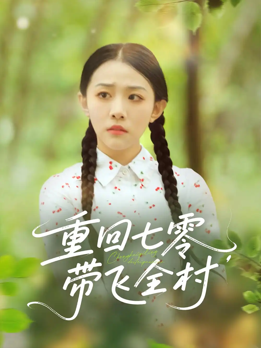 《重回七零带飞全村（90集）》短剧全集免费在线看