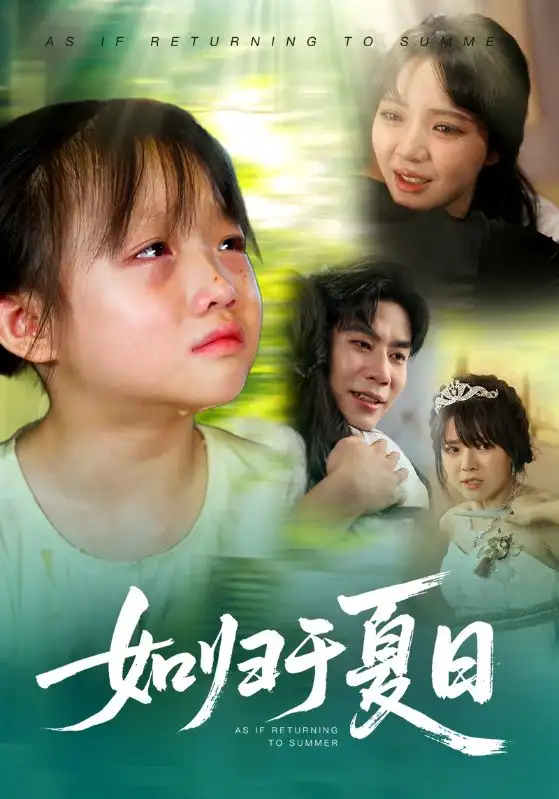 《如归于夏日（65集）宋秦毅&李雪丹》短剧全集免费在线看