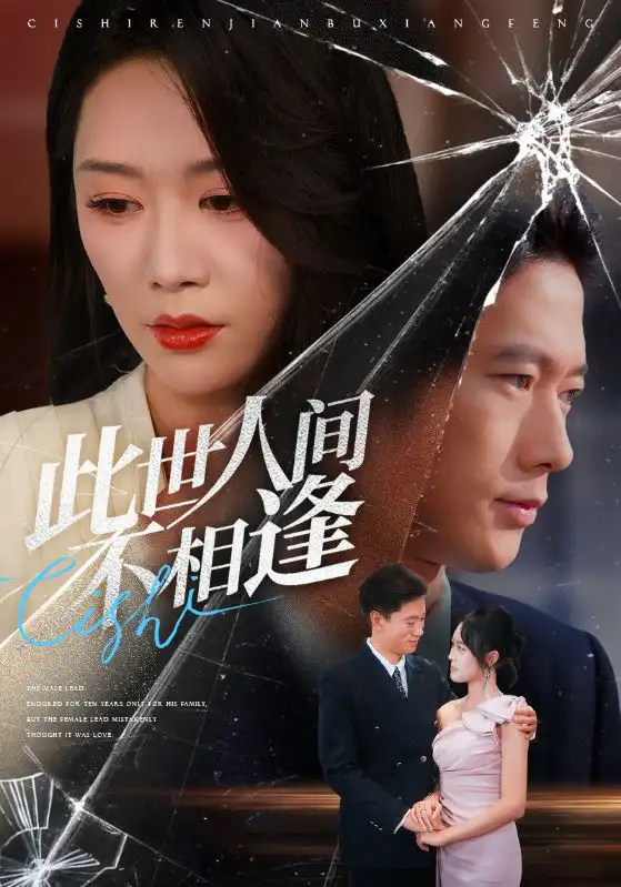 《此世人间不相逢（73集）张子安&钟莹玲》短剧全集免费在线看