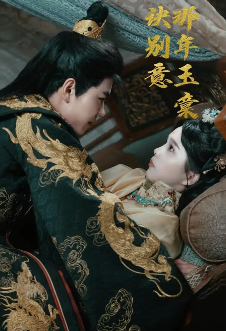 《那年玉棠诀别意（62集）》短剧全集免费在线看