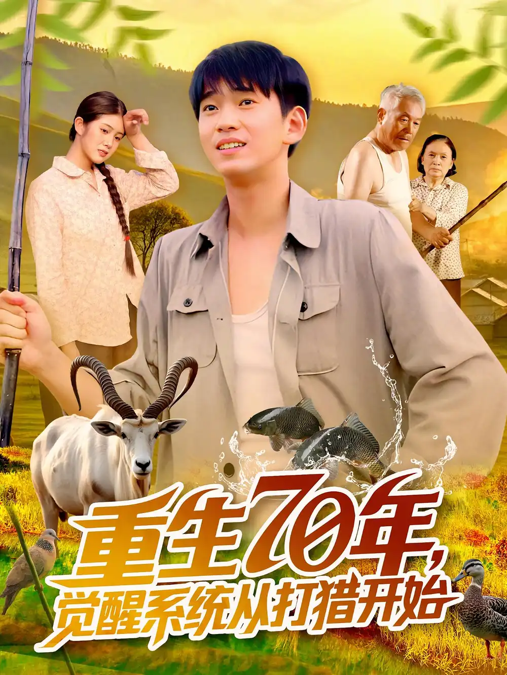 《重生70年觉醒系统从打猎开始（102集）》短剧全集免费在线看