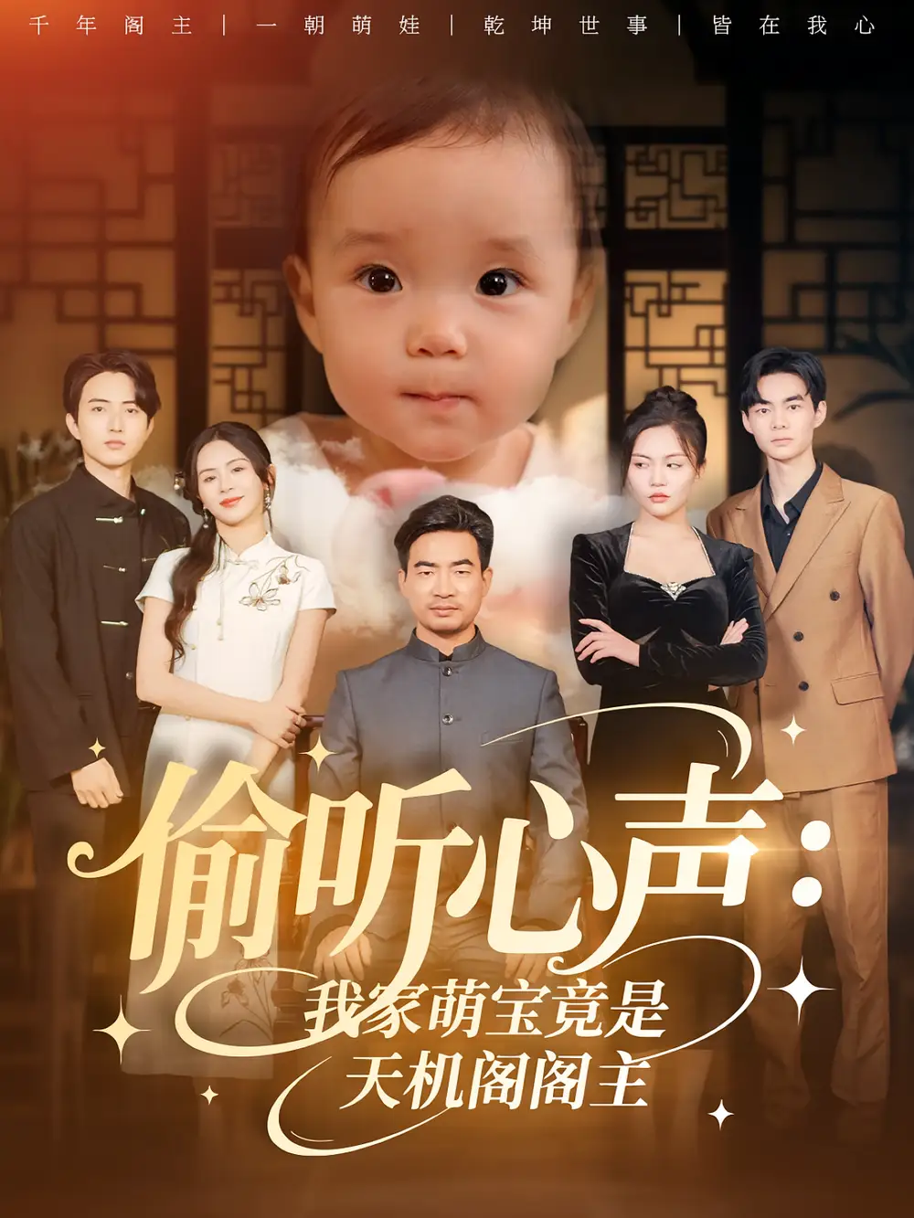 《偷听心声我家萌宝竟是天机阁阁主（60集》短剧全集免费在线看
