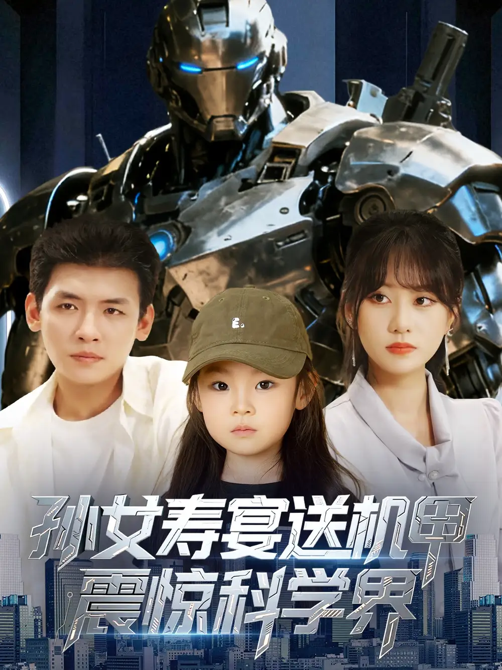 《孙女寿宴送机甲，震惊科学界&孙女寿宴送机甲震惊科学界（61集）》短剧全集免费在线看