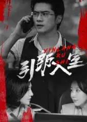 《引郎入室（73集）》短剧全集免费在线看