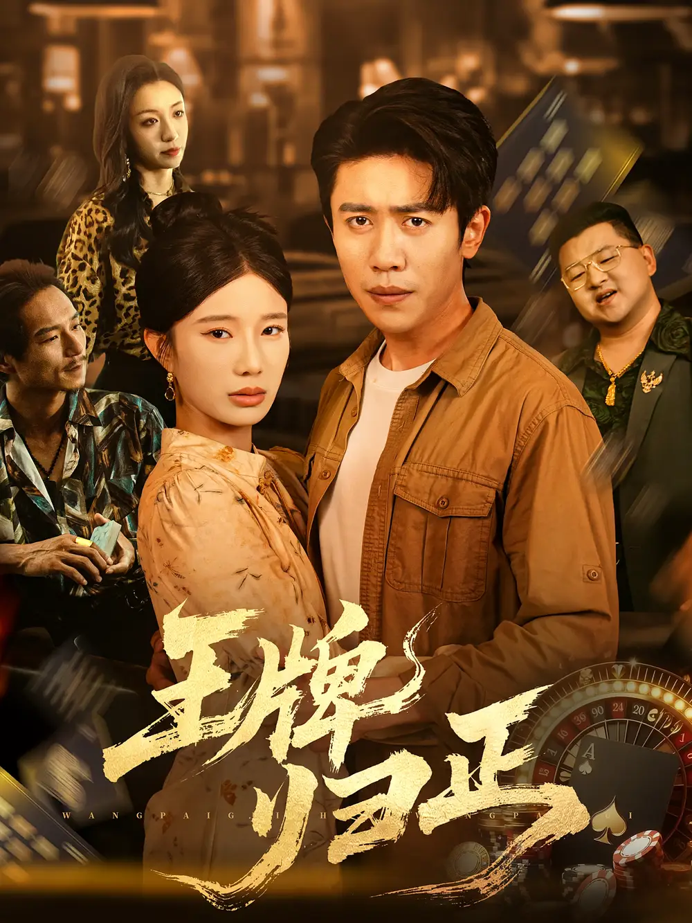 《王牌归正（80集）周越&宗白铧》短剧全集免费在线看
