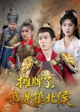 《摊牌了我是镇北侯（50集）》短剧全集免费在线看