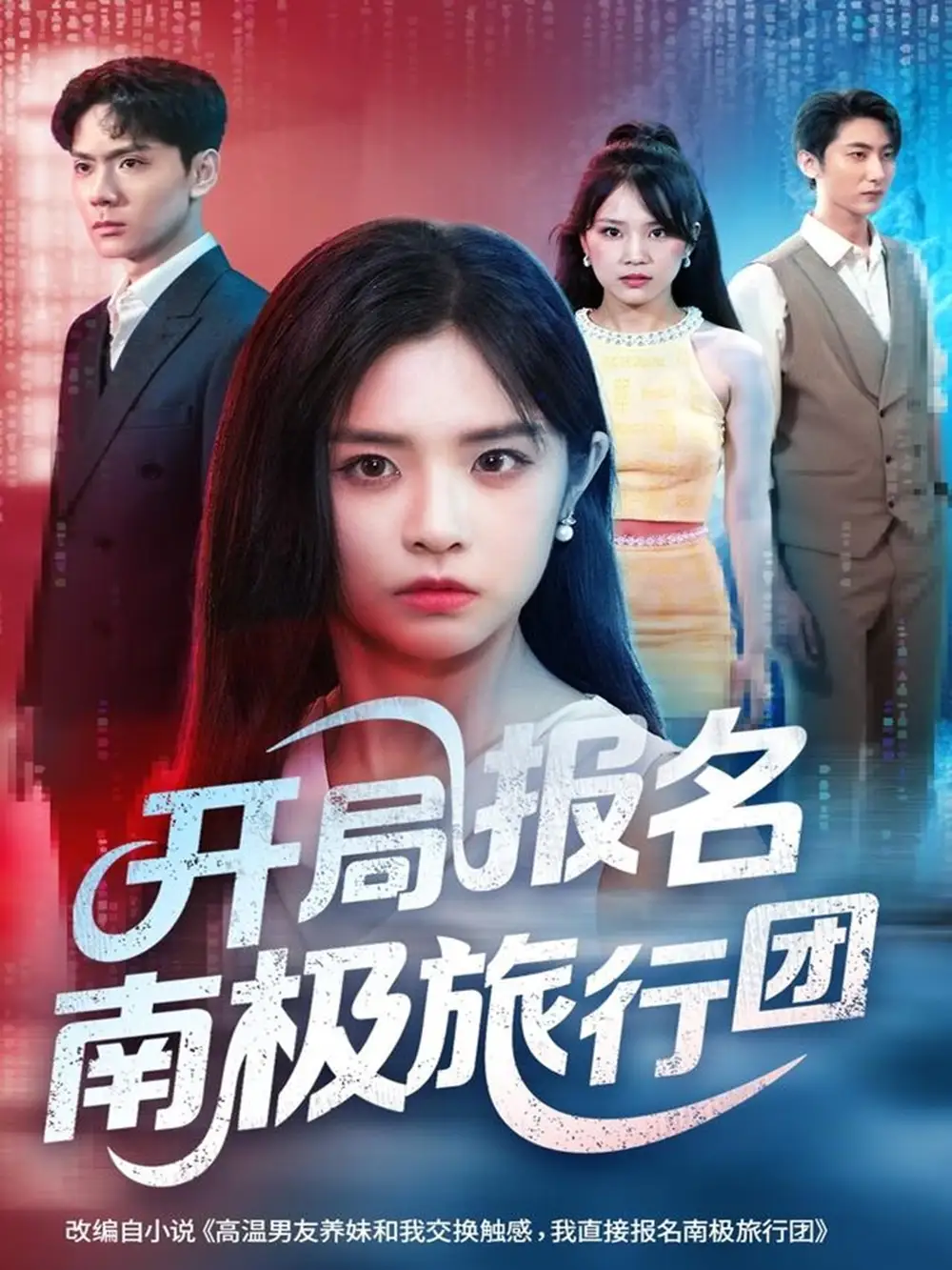 《开局报名南极旅行团（60集）》短剧全集免费在线看