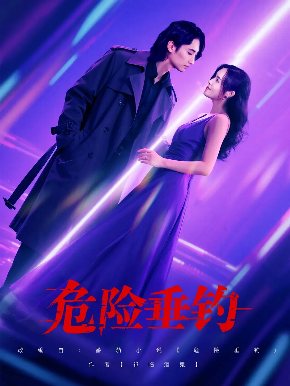 《危险垂钓（80集）》短剧全集免费在线看