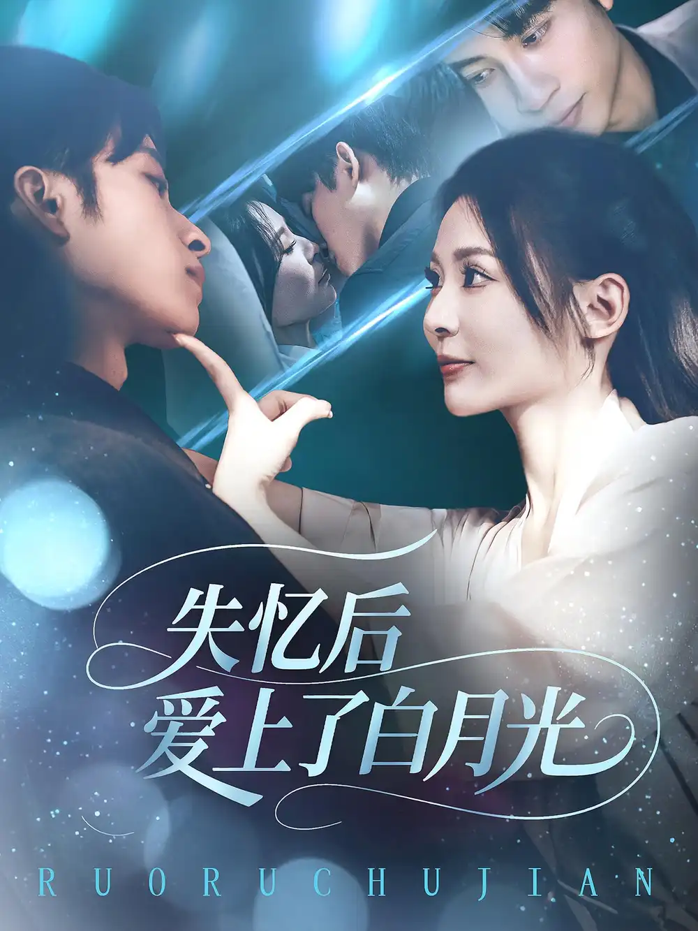 《失忆后爱上了白月光（83集）》短剧全集免费在线看