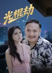 《光棍劫（30集》短剧全集免费在线看