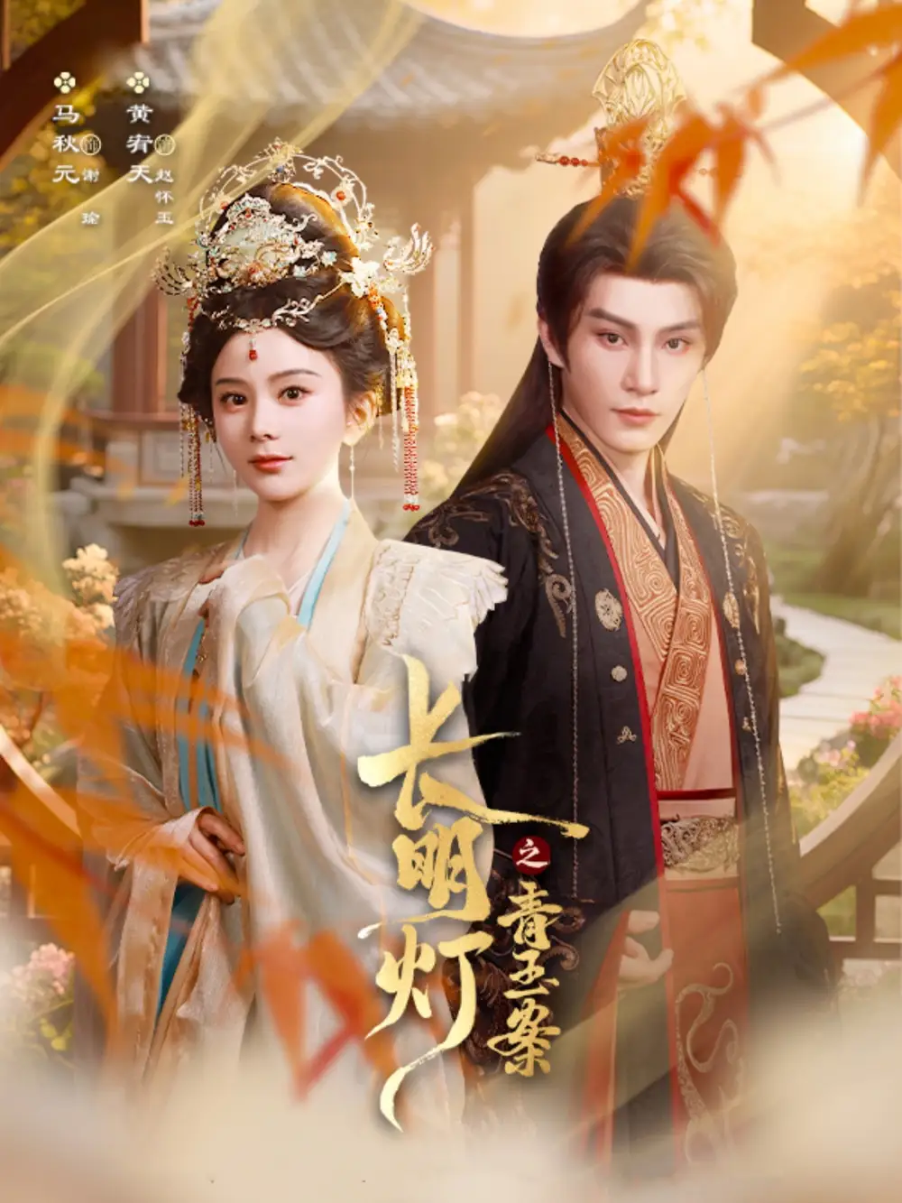 《长明灯之青玉案（61集）》短剧全集免费在线看