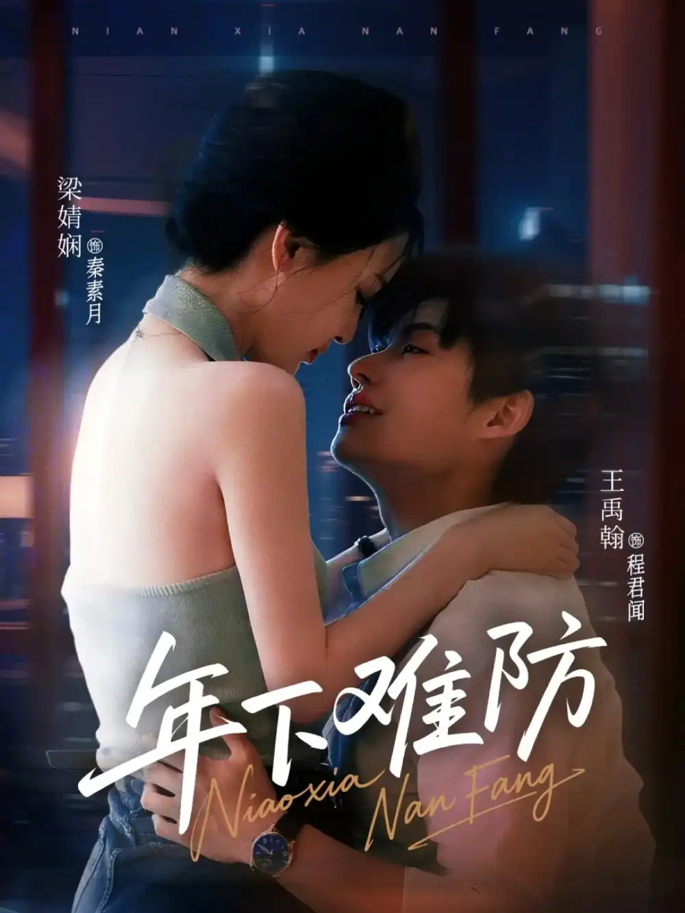 《年下难防（78集）梁婧娴&王禹翰（未删减版本）》短剧全集免费在线看