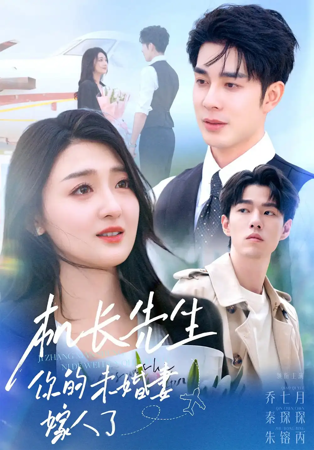 《机长先生你的未婚妻嫁人了（51集）》短剧全集免费在线看
