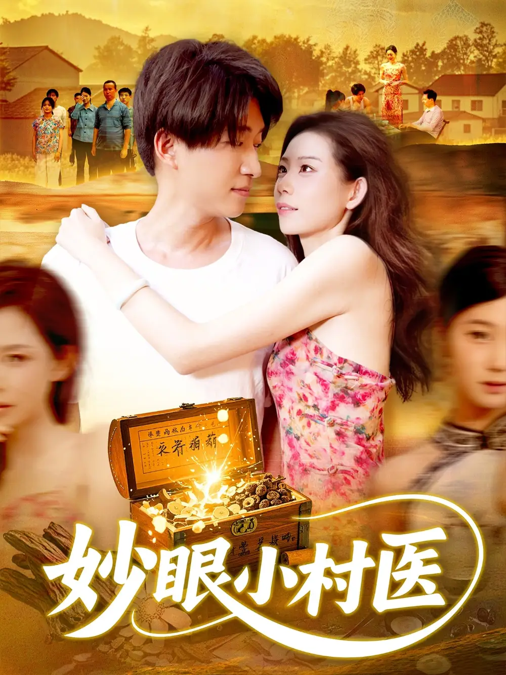 《妙眼小村医（82集）》短剧全集免费在线看