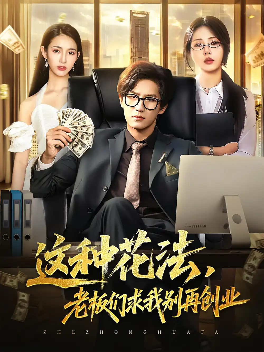 《这种花法老板们求我别再创业（84集）》短剧全集免费在线看
