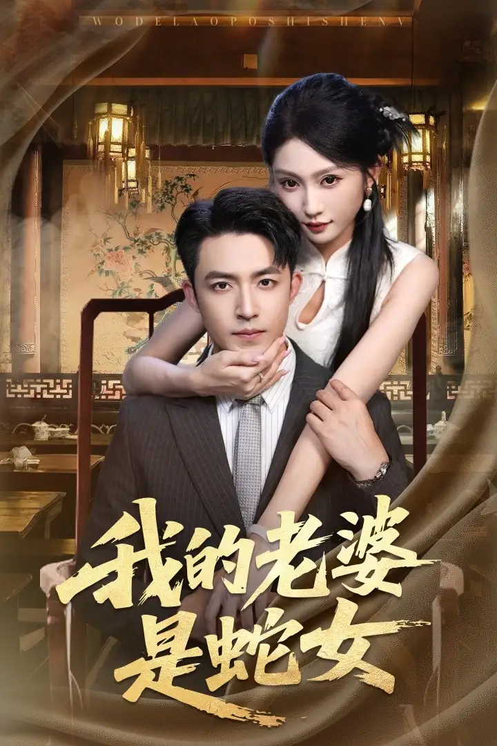 《我的老婆是蛇女（52集）》短剧全集免费在线看
