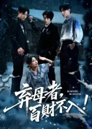 《弃母者百财不入（62集）吴俊杰&张轶静》短剧全集免费在线看