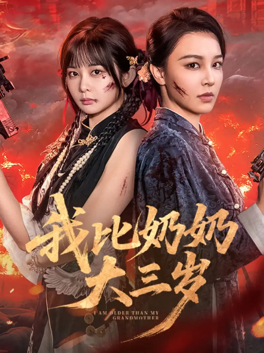 《我比奶奶大三岁（61集》短剧全集免费在线看