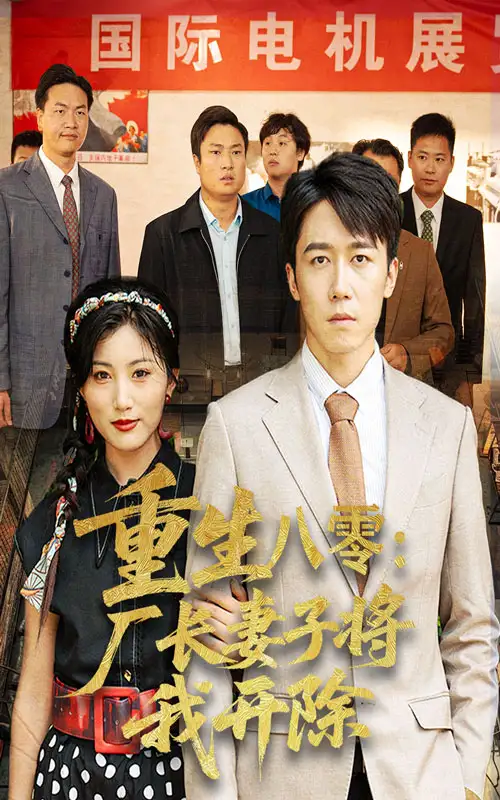 《重生八零厂长妻子将我开除（50集）彭剑雄&孙同珏》短剧全集免费在线看