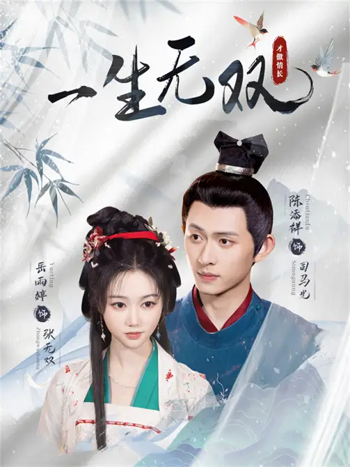 《一生无双（40集）陈添祥＆岳雨婷》短剧全集免费在线看