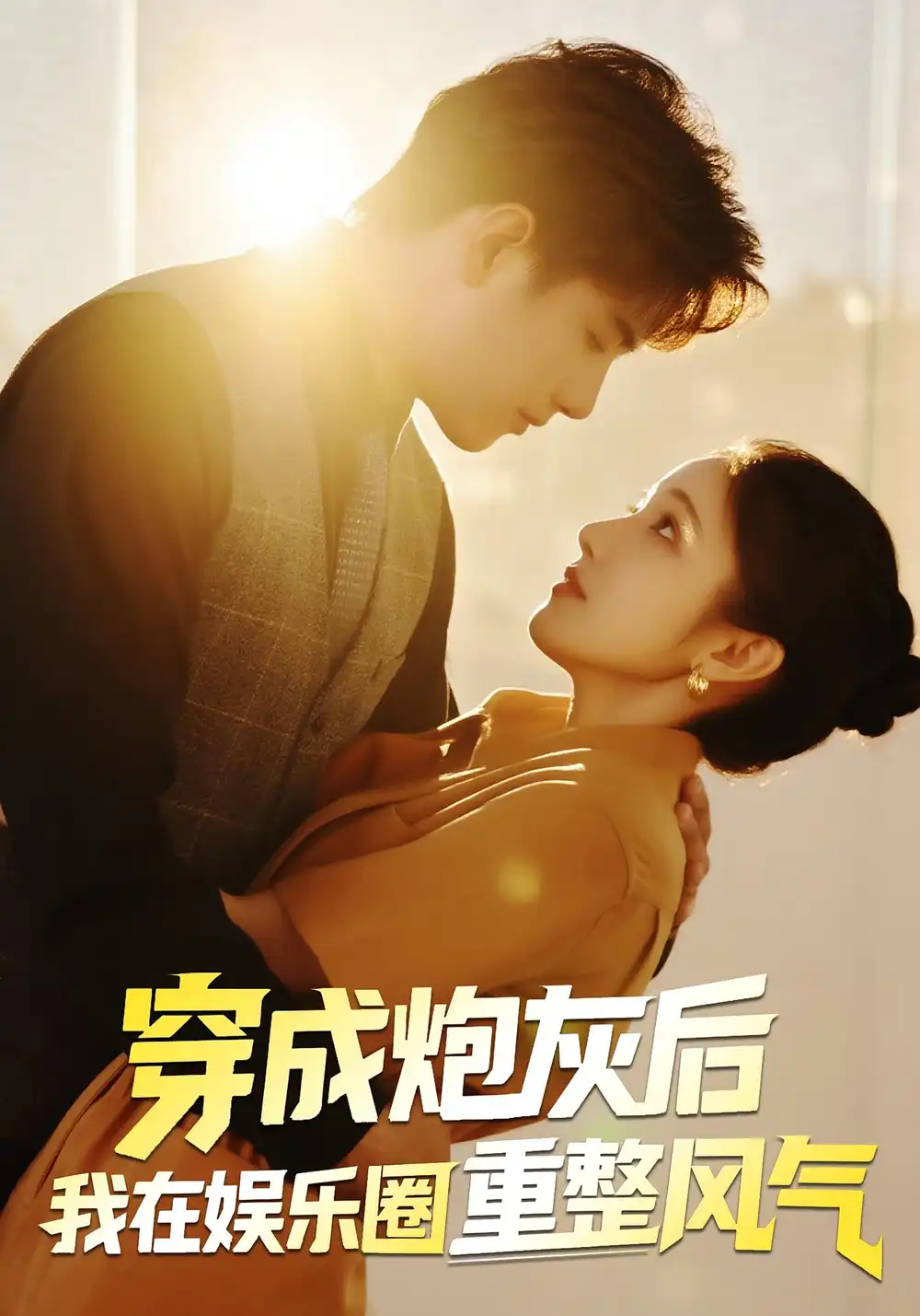 《穿成炮灰后我在娱乐圈重整风气（60集）傅江枫&苏栗栗》短剧全集免费在线看