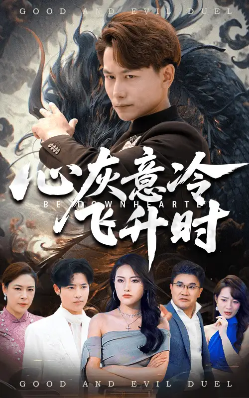 《心灰意冷飞升时（64集）》短剧全集免费在线看