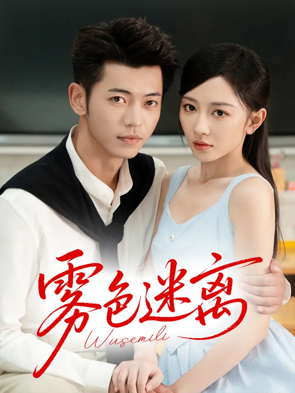 《雾色迷离（65集）》短剧全集免费在线看