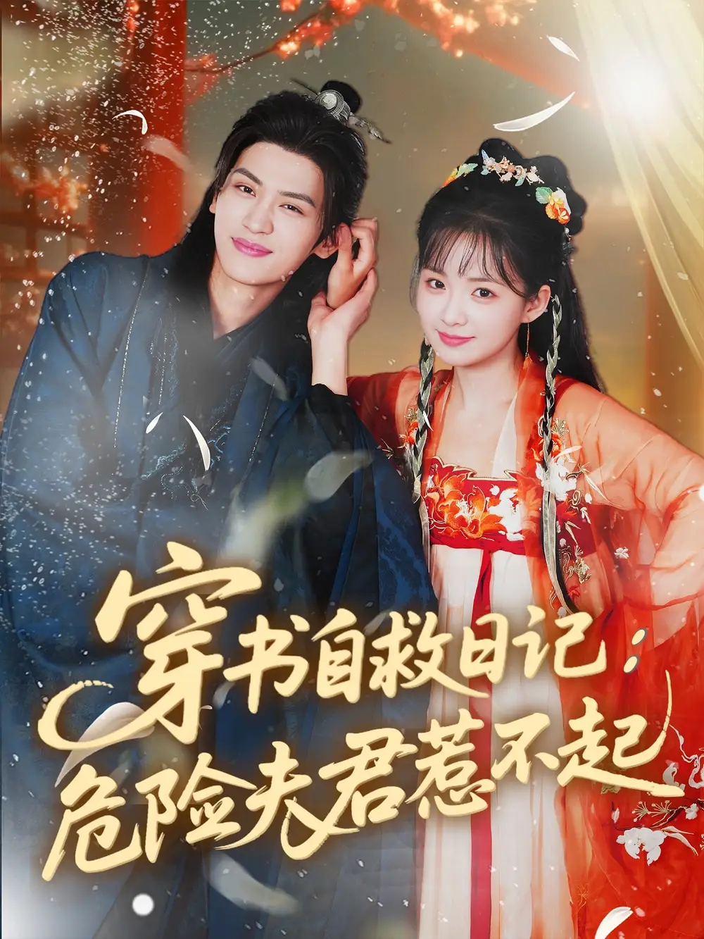 《穿书自救日记危险夫君惹不起（70集）》短剧全集免费在线看
