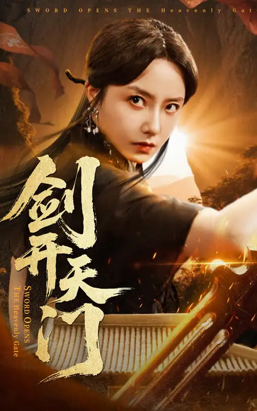 《剑开天门（60集）》短剧全集免费在线看