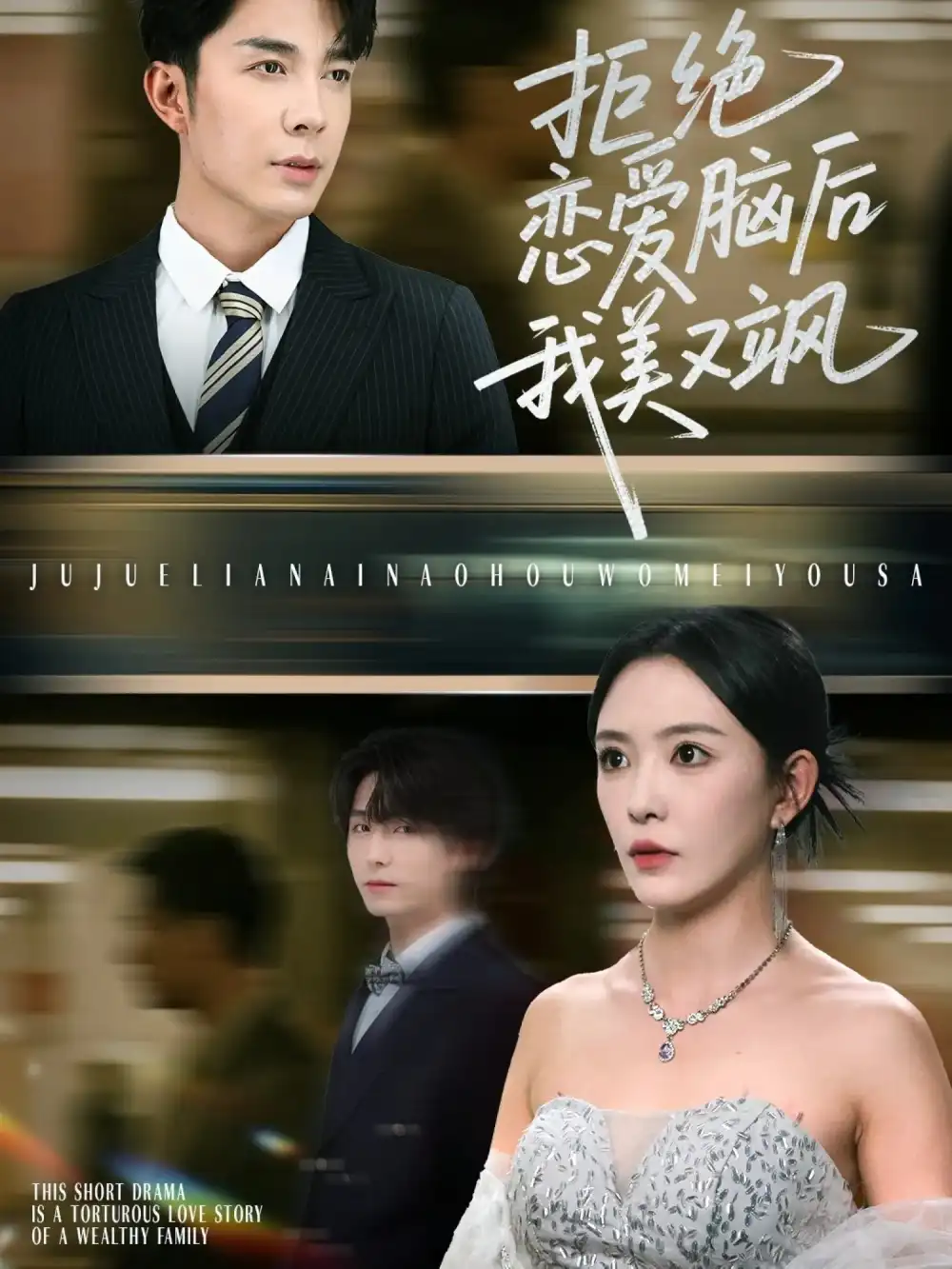 《拒绝恋爱脑后我美又飒&爱意晦暗不明（64集）》短剧全集免费在线看