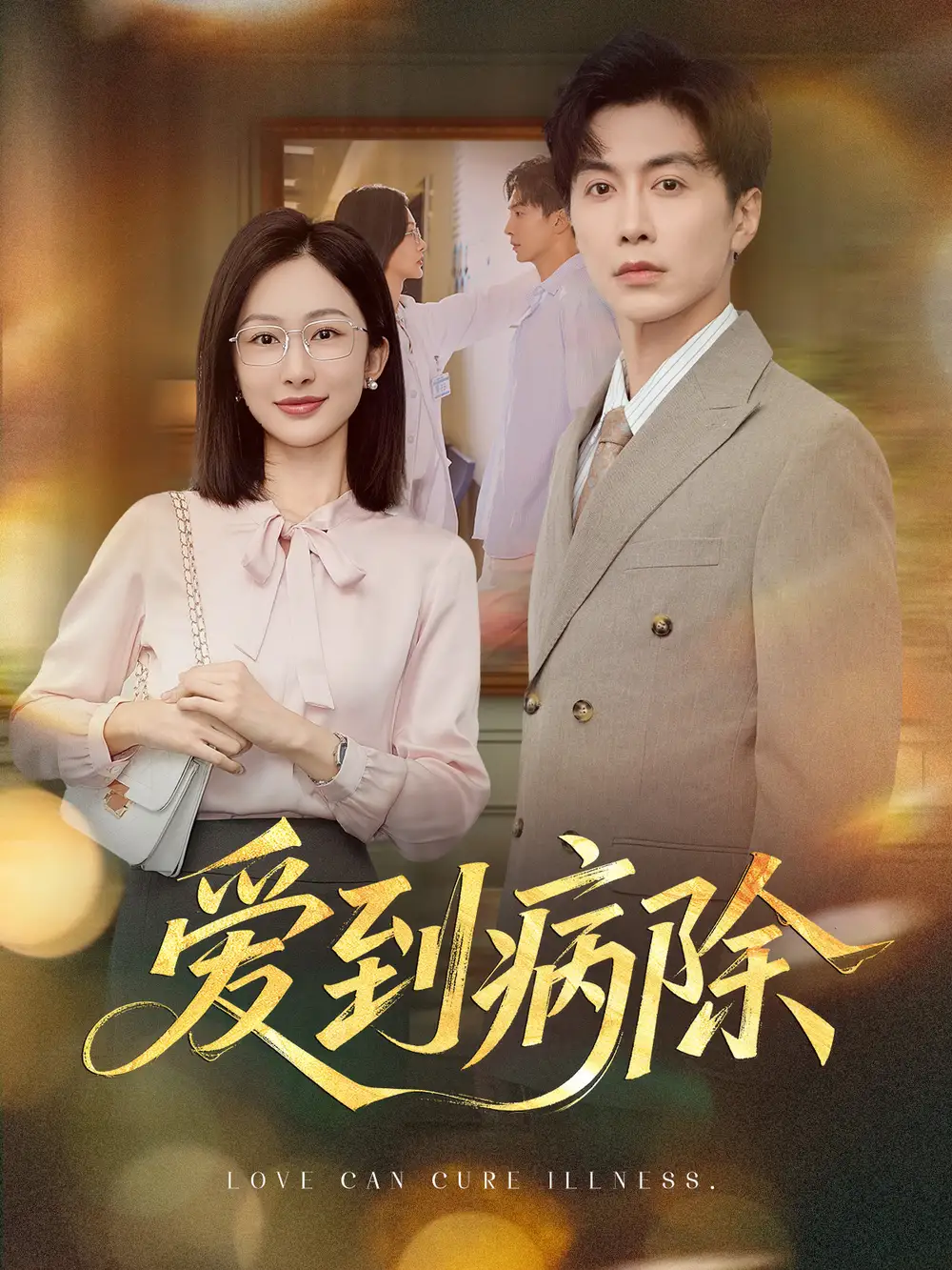 《爱到病除（60集）》短剧全集免费在线看