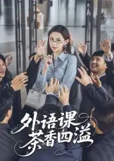 《外语课茶香四溢（62集》短剧全集免费在线看