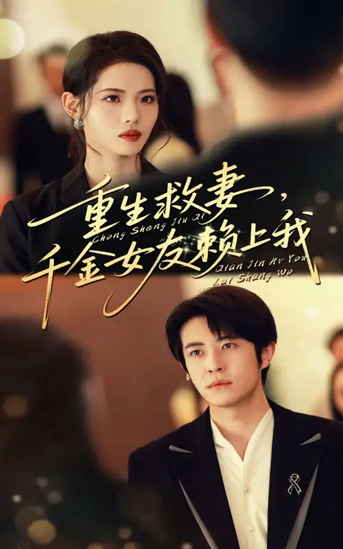《重生救妻千金女友赖上我（63集）》短剧全集免费在线看