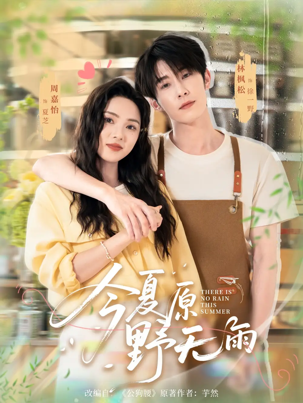 《今夏原野无雨（70集）》短剧全集免费在线看