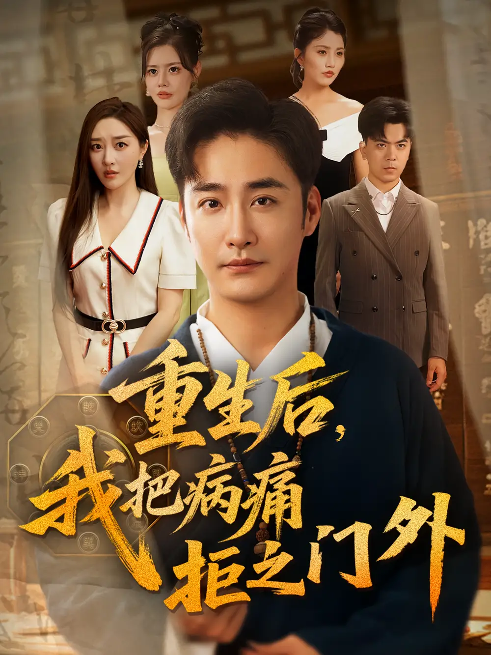 《重生后我把病痛拒之门外（69）》短剧全集免费在线看
