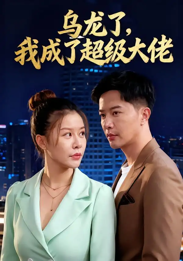 《乌龙了我成了超级大佬（46集）》短剧全集免费在线看
