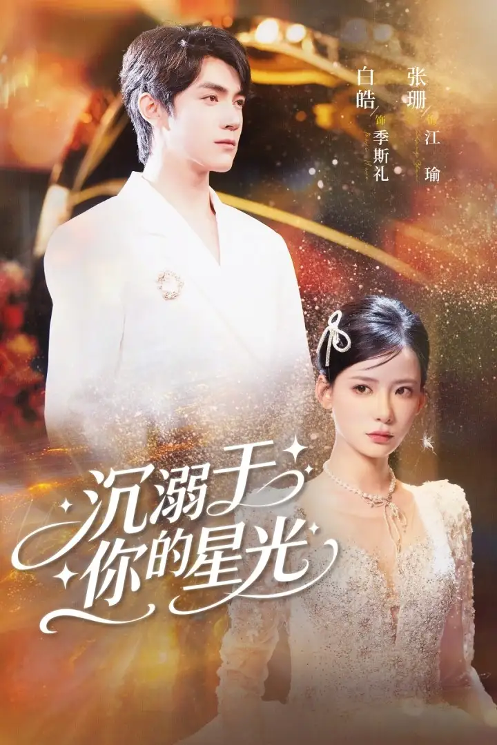 《沉溺于你的星光（64集）》短剧全集免费在线看