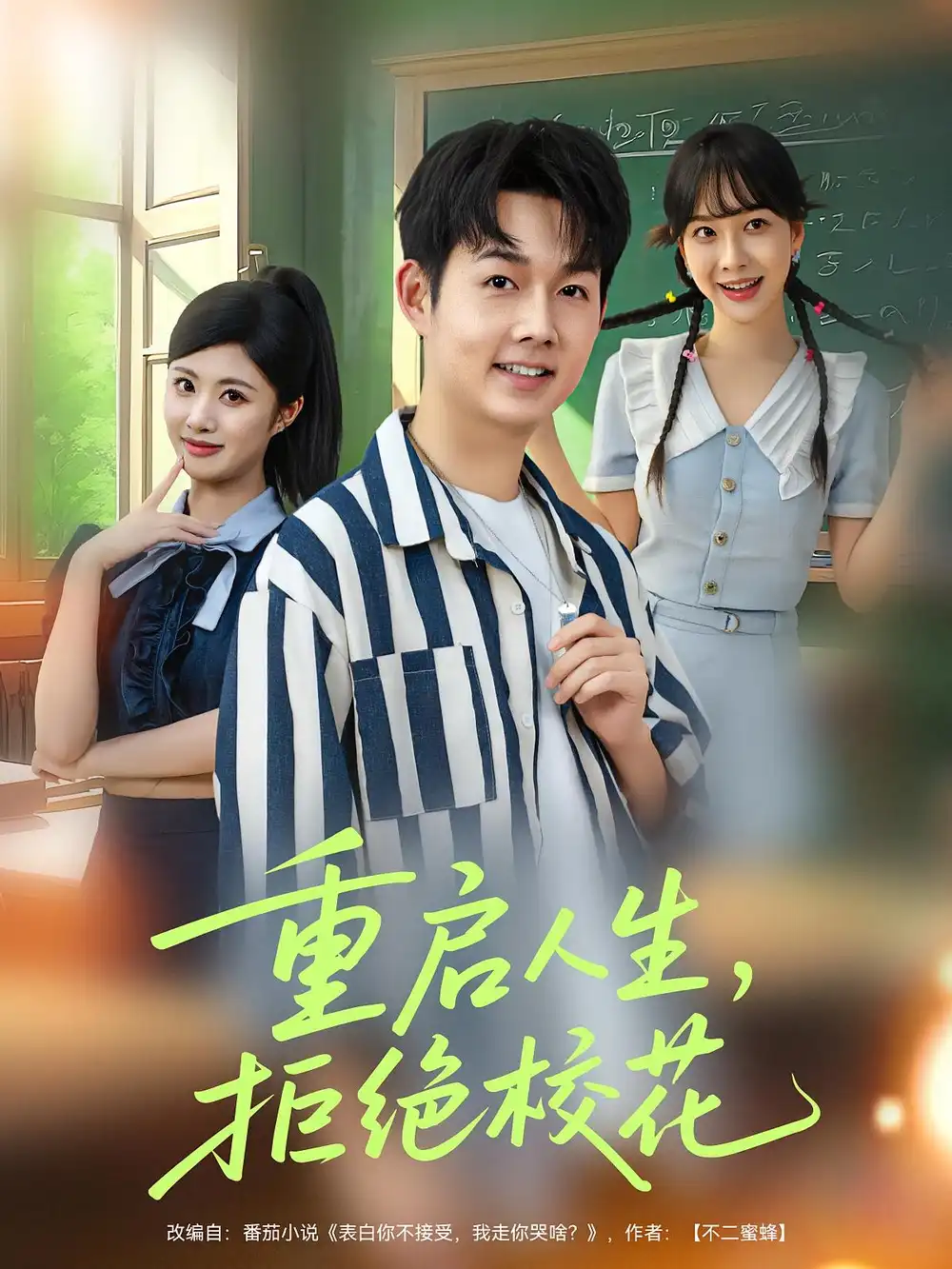 《重启人生拒绝校花（84集）》短剧全集免费在线看