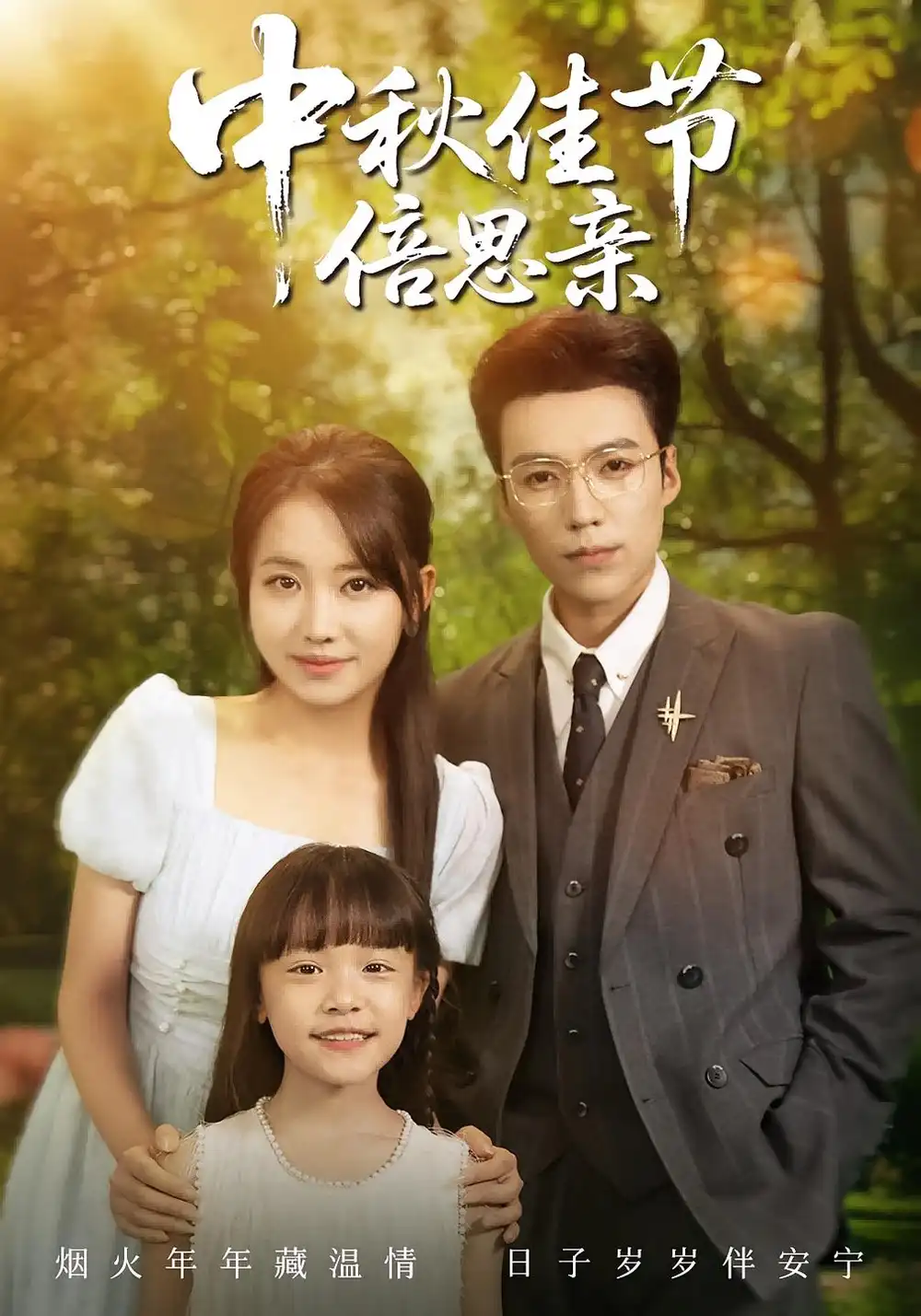 《中秋佳节倍思亲（62集）滕昊天&何子雯》短剧全集免费在线看