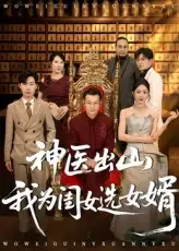 《神医出山我为闺女选女婿（71集）张杰&尹喜善》短剧全集免费在线看