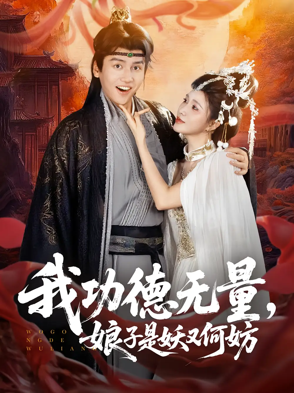 《我功德无量娘子是妖又何妨（84集）》短剧全集免费在线看