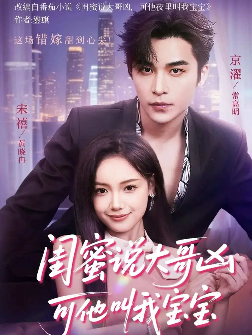 《闺蜜说大哥凶可他叫我宝宝（59集）常高明＆黄小再》短剧全集免费在线看