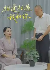 《相逢相遇我和你（15集）》短剧全集免费在线看
