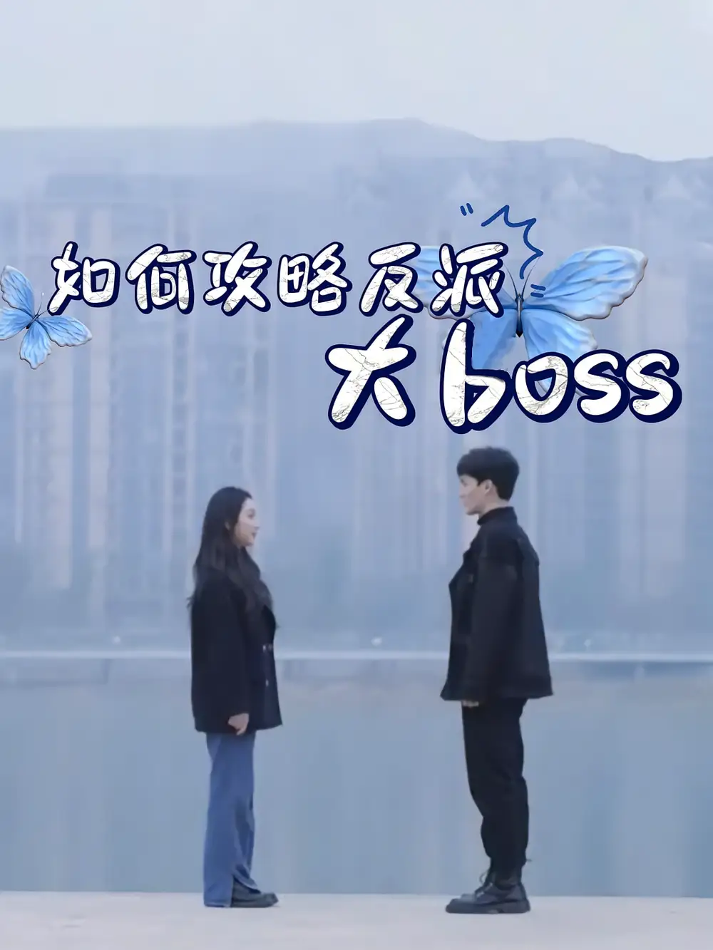 《如何攻略反派大boss（24集）》短剧全集免费在线看